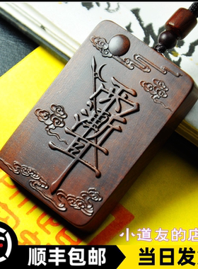 雷击木祝由紫薇讳手把件牌子挂件