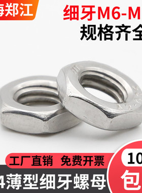 【M6M8M10---M24M30】304不锈钢薄型细牙六角螺帽薄型螺母GB6173