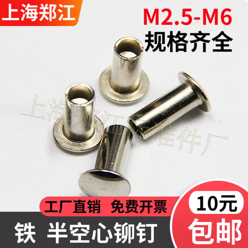 【M2.5-M6】铁扁圆头半空心铆钉 大扁头铆钉 半空心铆钉GB873 - 封面