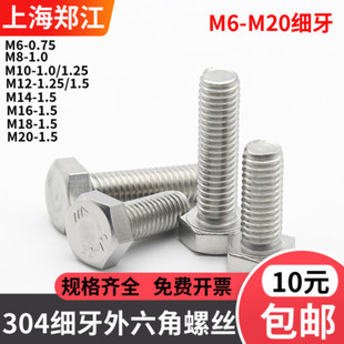 1.25 1.5 0.75 304不锈钢细牙外六角螺丝6M8M10M12M14M16M18M20
