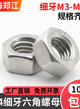 【M3M4M5--M36M48】304不锈钢细牙六角螺母 细牙反牙螺母 GB52XY