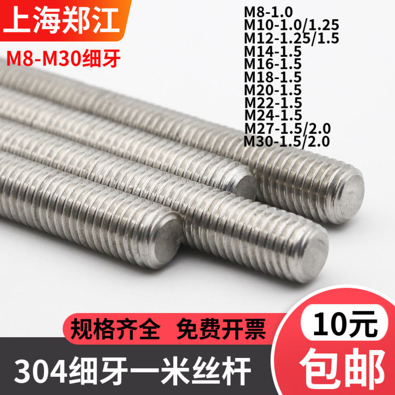 M8-1.0M10-1.25M12M14M16-27*1.5M30*2不锈钢304牙条细牙丝杆牙棒