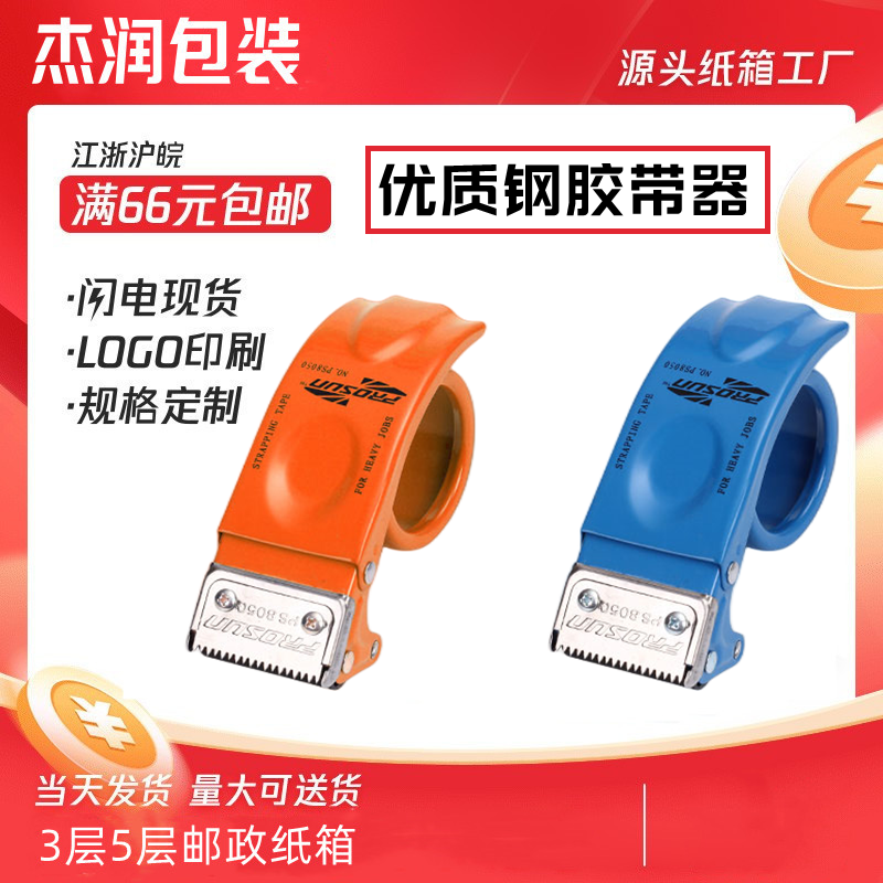 杰润包装优质钢材胶带封箱器/切割器/封箱器手握5厘米宽