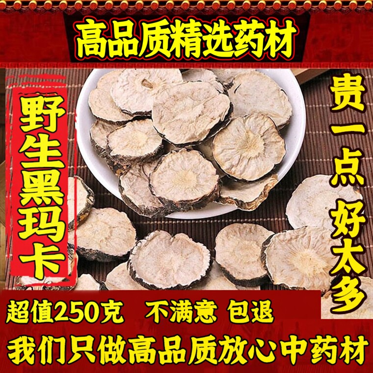 2025新货特级堂黑玛卡片500g玛卡片干片中药材男性泡茶泡酒马卡