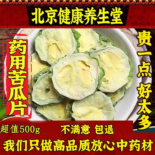 500g泡水天然苦瓜干中药材