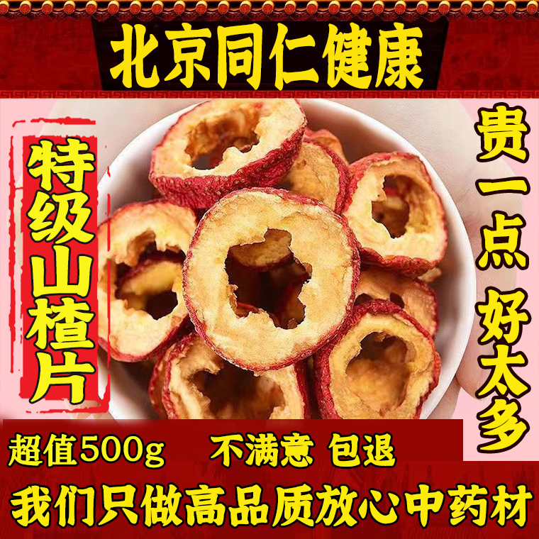 2025新货特级山楂干500克山楂中心圈片天然无硫泡水苹果山楂水 堂