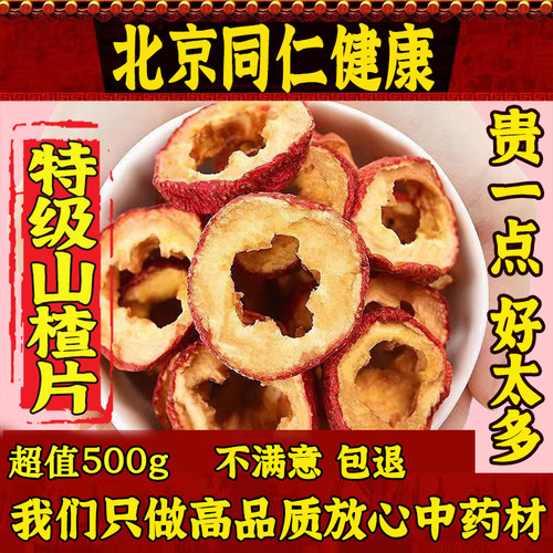 北京同仁堂特级山楂干500G中心圈