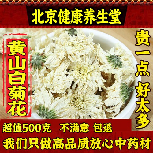 黄山白菊花特级菊花茶