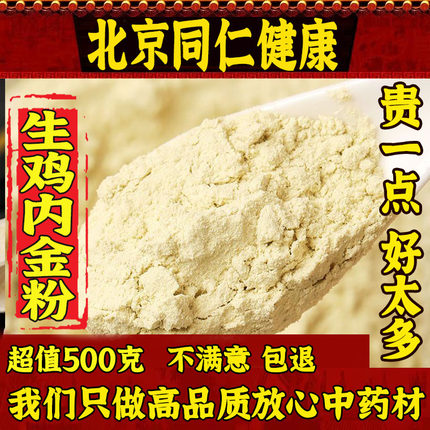 同仁堂生鸡内金粉正品中药材特级现磨农家土鸡内金粉无添加500g