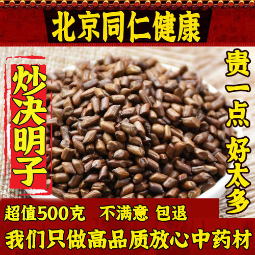 北京同仁堂特级炒决明子500g