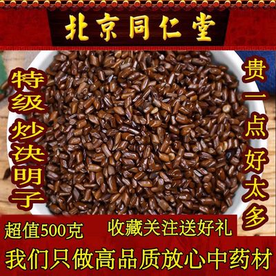 特级炒决明子北京同仁堂500g