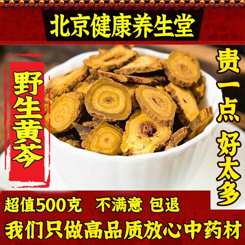 野生黄芩中药材500g正品无硫