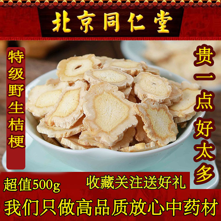 同仁堂特级桔梗500g克 正品野生中药材 新货桔梗茶另售甘草玉竹