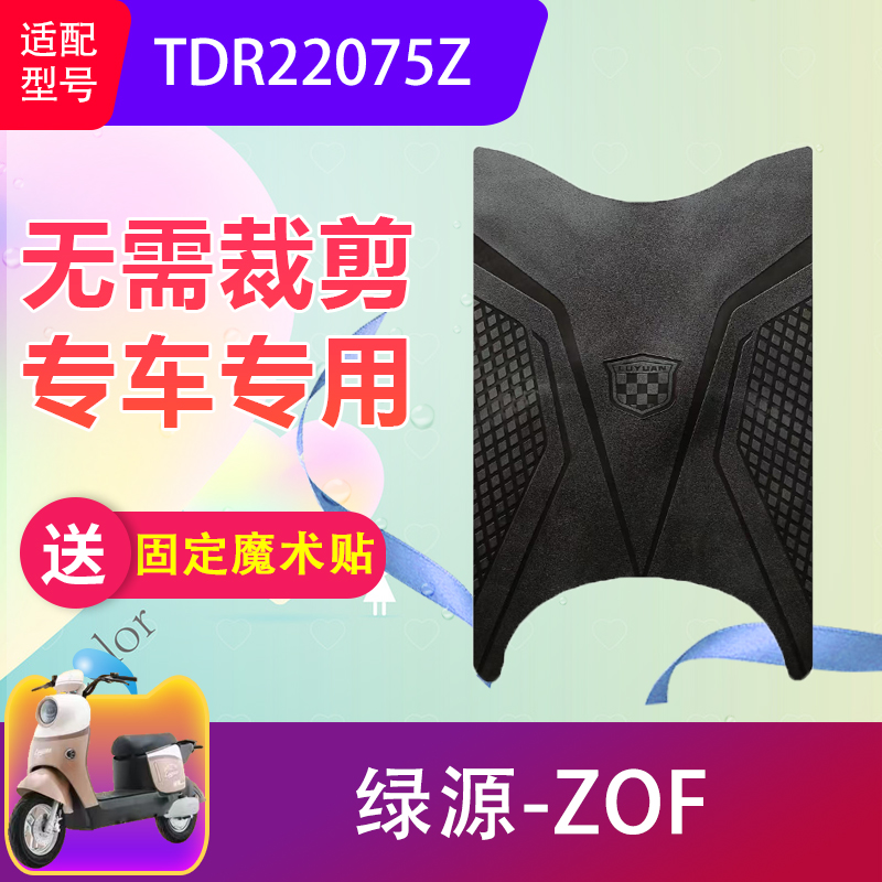 适用于绿源ZOF电动车脚垫TDR22075Z电瓶车脚踏垫专用防水防滑加厚