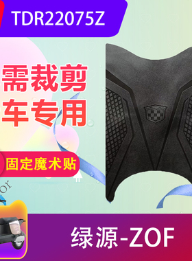 适用于绿源ZOF电动车脚垫TDR22075Z电瓶车脚踏垫专用防水防滑加厚
