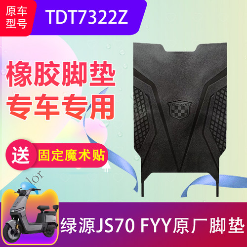 绿源JS70 FYY电动车脚垫原装TDT7322Z电瓶车脚踏垫加厚防水防滑