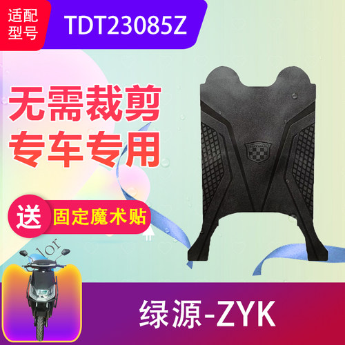 绿源ZYK电动车脚垫专用加厚防水