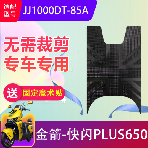 适用于金箭快闪PLUS650电动车脚垫JJ1000DT-85A电瓶车脚踏垫防水