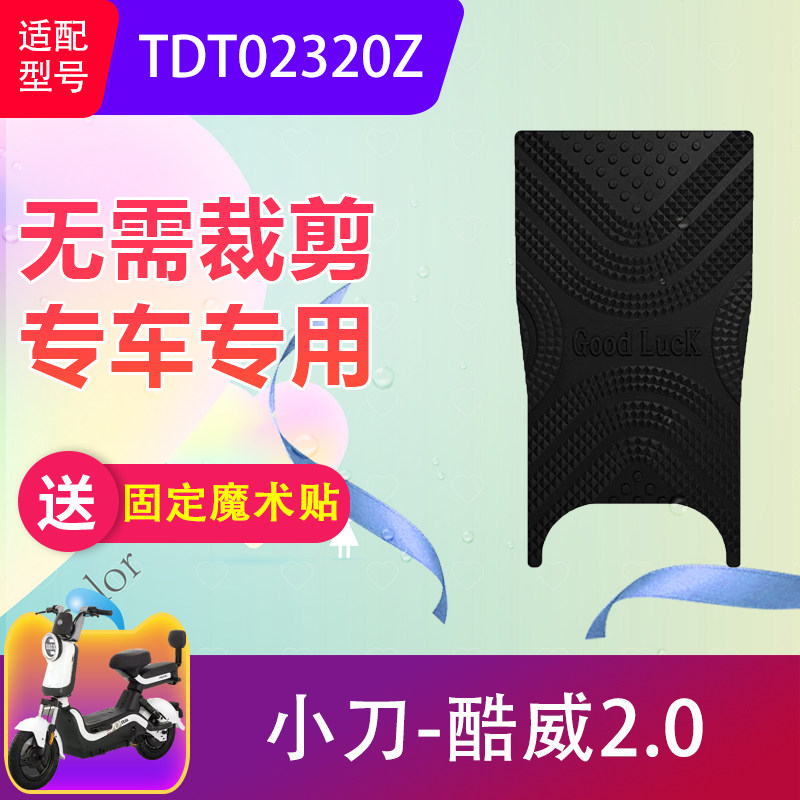 小刀酷威2.0电动车防水脚垫加厚