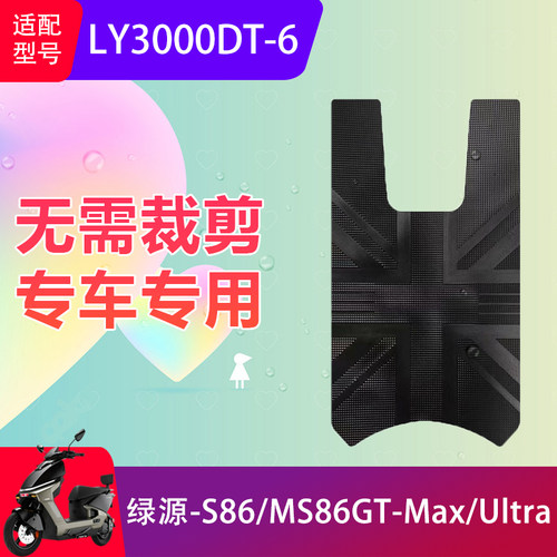 适用于绿源S86/MS86GT-Max/Ultra电动车脚垫电瓶车防滑脚踏垫防水