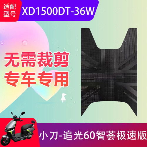 适用于小刀追光60智荟极速版电动车脚垫XD1500DT-36W电瓶车脚踏垫