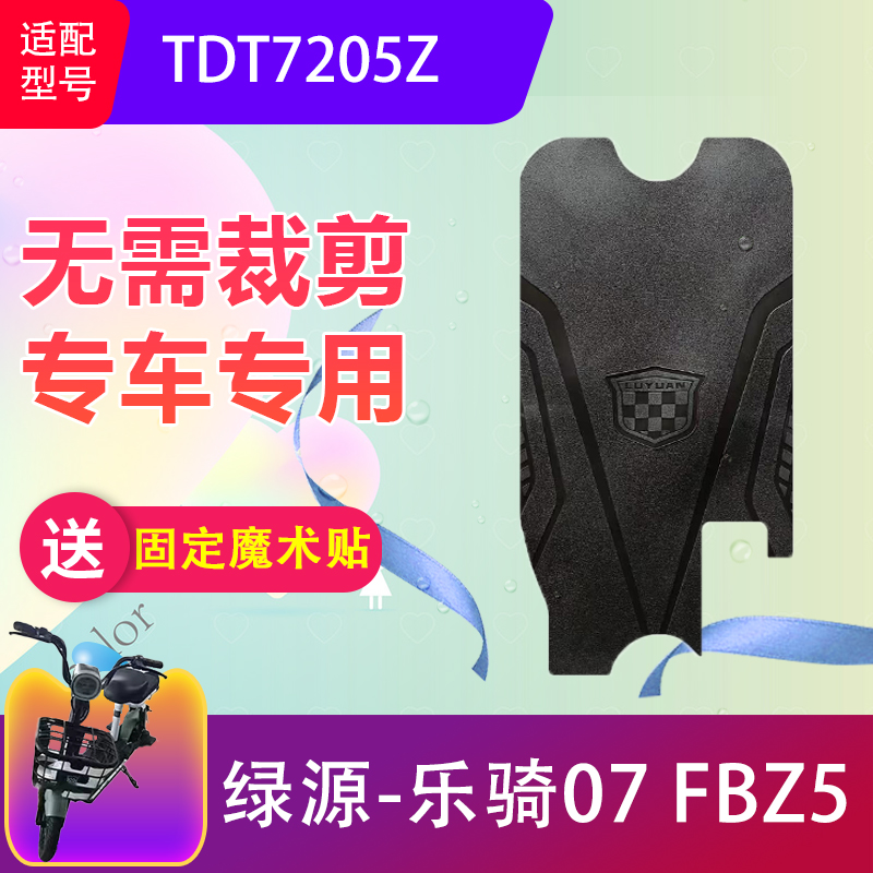 绿源FBZ5电动车脚垫专用防水耐磨