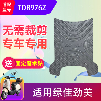 适用绿佳劲美电动车脚垫TDR976Z电瓶车橡胶脚垫加厚防水防滑耐脏