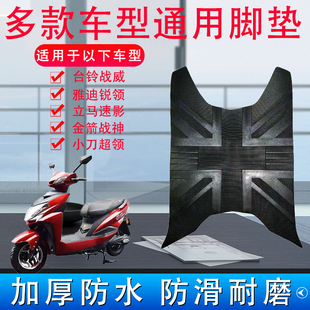 适用于台铃战威雅迪锐领立马速影小刀超领金箭战神电动车脚垫通用