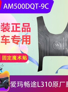 爱玛畅途L310电动车脚垫原装AM500DQT-9C电瓶车脚踏皮垫专用防水