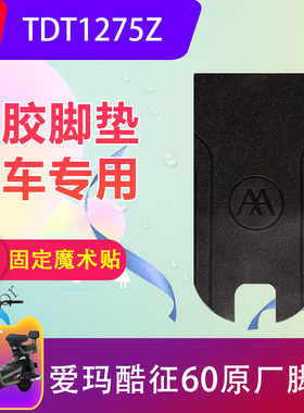 适用爱玛酷征60电动车脚垫TDT1275Z电瓶车防水脚踏垫加厚防滑耐磨