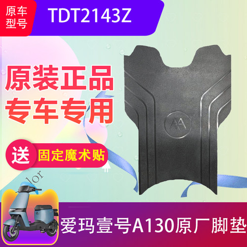 适用于爱玛壹号A130电动车脚垫TDT2143Z电瓶车踩脚垫原厂防水防滑
