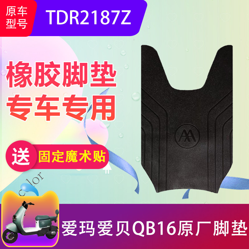 适用于爱玛爱贝QB16电动车脚垫TDR2187Z电瓶车脚踏垫加厚防水防滑