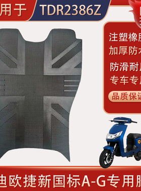 适用雅迪欧捷新国标A-G/TDR2386Z电动车脚垫电瓶车脚踩垫专用防水