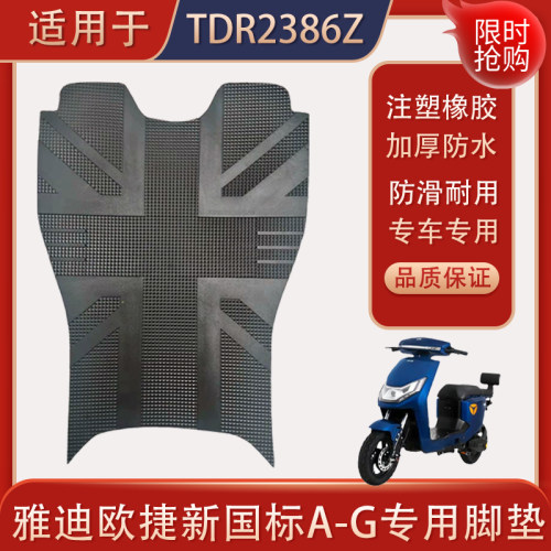 适用雅迪欧捷新国标A-G/TDR2386Z电动车脚垫电瓶车脚踩垫专用防水