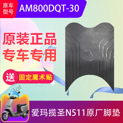 爱玛揽圣N511脚踏垫防水防滑
