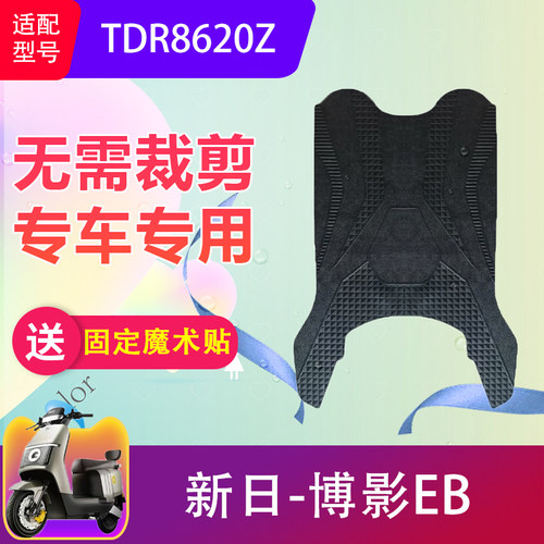 适用新日博影EB电动车脚垫TDR8620Z电瓶车防水橡胶脚踏垫加厚防滑