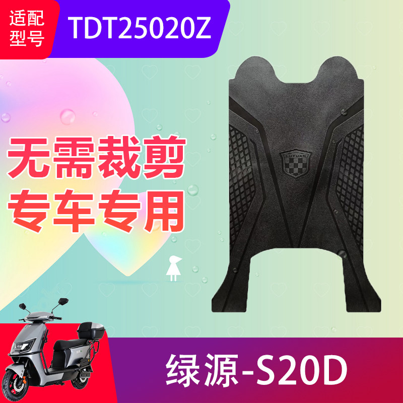 适用绿源S20D电动车脚垫TDT25020Z电瓶车防水脚踏垫加厚防滑耐磨