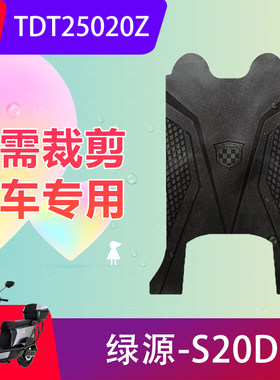 适用绿源S20D电动车脚垫TDT25020Z电瓶车防水脚踏垫加厚防滑耐磨
