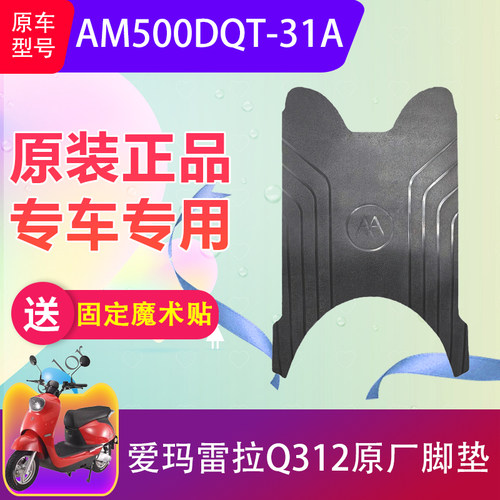 爱玛雷拉Q312原装脚垫加厚防水