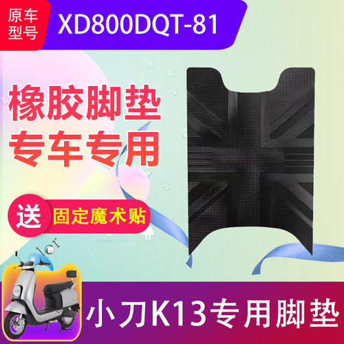 小刀K13电动车脚垫专用加厚防水