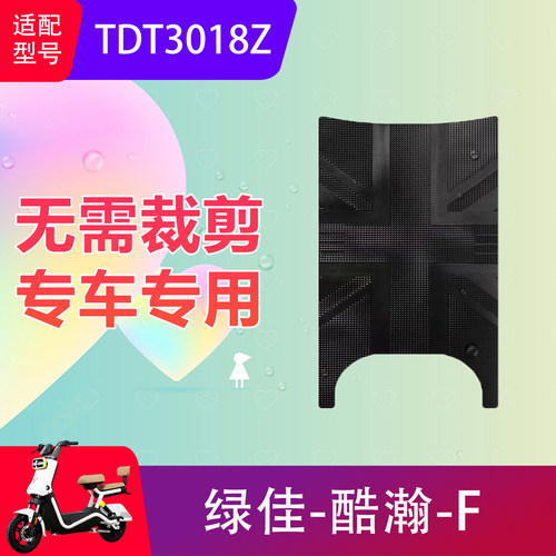 适用于绿佳酷瀚-F电动车脚垫TDT3018Z电瓶车防水脚踏垫踏板垫防滑