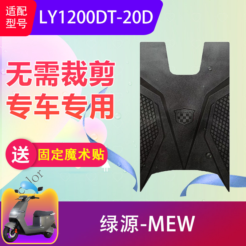 适用于绿源MEW电动车脚垫LY1200DT-20D电瓶车橡胶脚踏垫防水加厚