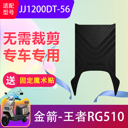 适用于金箭王者RG510电动车脚垫JJ1200DT-56橡胶防滑电瓶车脚踏垫