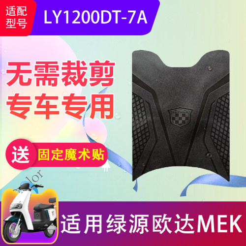 适用绿源欧达MEK电动车脚垫LY1200DT-7A电瓶车防滑橡胶脚踏垫耐脏