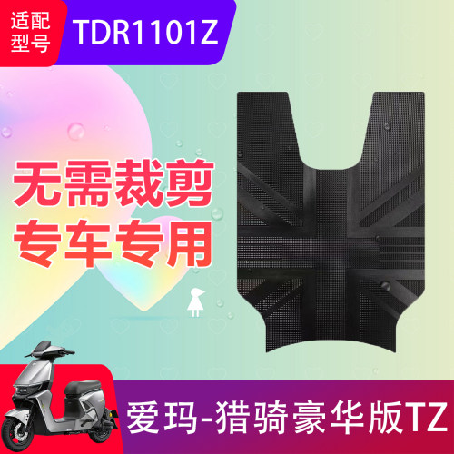 适用于爱玛猎骑豪华版TZ电动车脚垫TDR1101Z电瓶车防水脚踏垫防滑