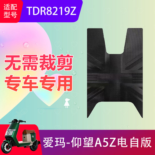 适用爱玛仰望A5Z电自版电动车脚垫TDR8219Z电瓶车防滑脚踏垫防水