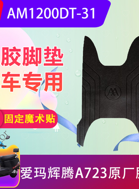 适用爱玛引擎MAX辉腾A723电动车脚垫AM1200DT-31电瓶车脚踏垫防水