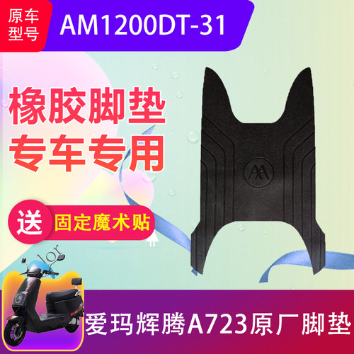 适用爱玛引擎MAX辉腾A723电动车脚垫AM1200DT-31电瓶车脚踏垫防水