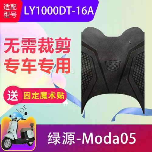 适用绿源Moda05电动车脚垫LY1000DT-16A电瓶车防水橡胶脚踏垫防滑