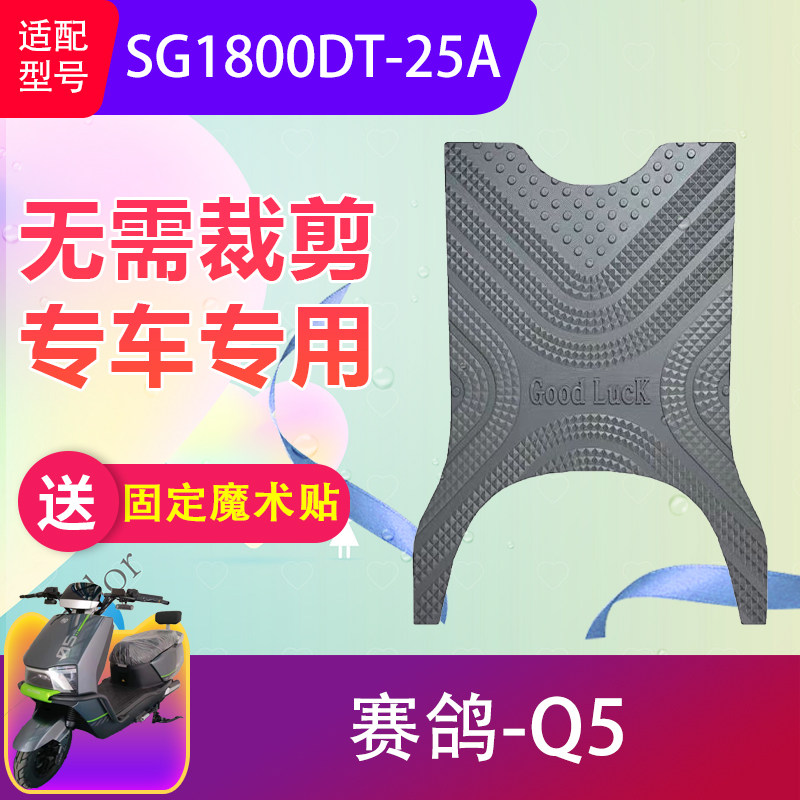 适用赛鸽Q5电动车脚垫SG1800DT-25A电瓶车防水脚踏垫专用加厚防滑